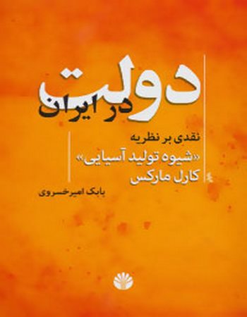 دولت در ایران (نقدی بر نظریه "شیوه تولید آسیایی" کارل مارکس)